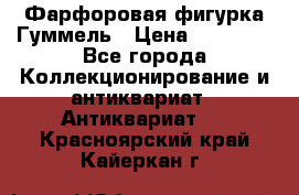 Фарфоровая фигурка Гуммель › Цена ­ 12 000 - Все города Коллекционирование и антиквариат » Антиквариат   . Красноярский край,Кайеркан г.